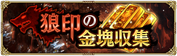 【ロマサガ リユニバース】狼印の金塊収集イベント攻略情報