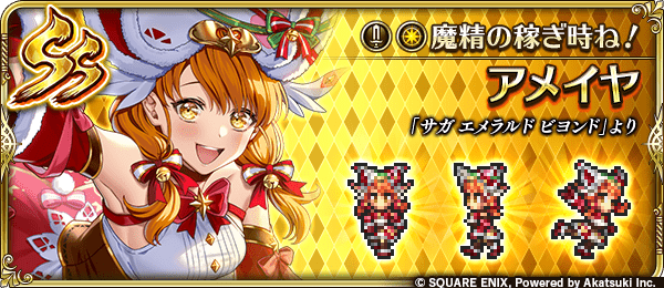 アメイヤ(魔精の稼ぎ時ね!)の評価とスキル