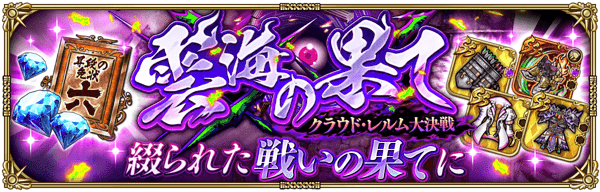 期間限定イベント「クラウド・レルム大決戦-雲海の果て-」