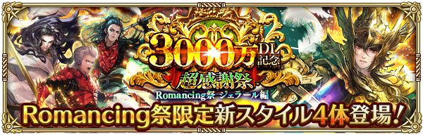 3000万DL記念 超感謝祭 Romancing祭 ジェラール編