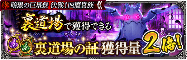 「裏道場の証」獲得量2倍！