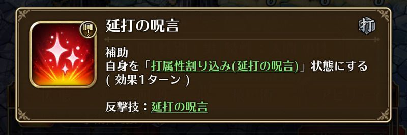 打・突属性は無効化＆反撃
