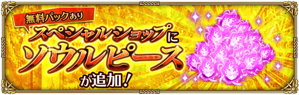 スペシャルショップにソウルピースが追加！
