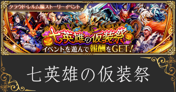 【ロマサガRS】「七英雄の仮装祭」の周回場所と引率おすすめキャラ