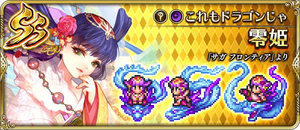 零姫(これもドラゴンじゃ)の評価とスキル