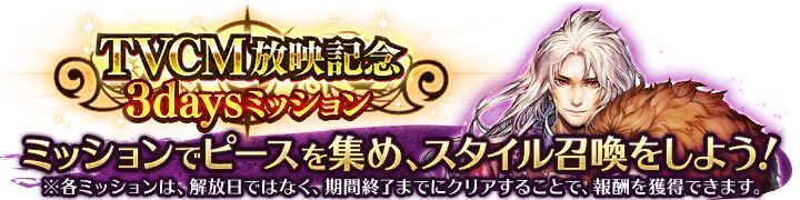 TVCM放送記念特別ミッション