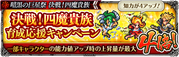 「決戦！四魔貴族 育成応援キャンペーン」開催！