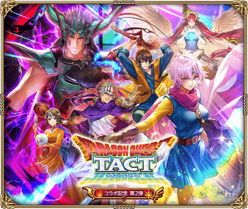 ドラゴンクエストタクトコラボ記念 第2弾