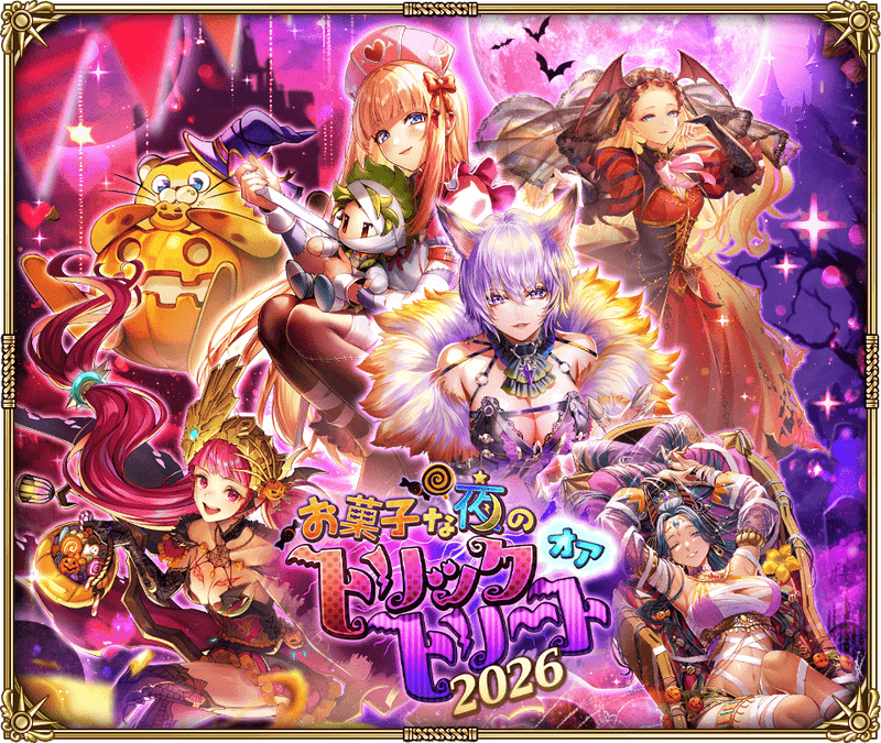 お菓子な夜のトリックオアトリート2026