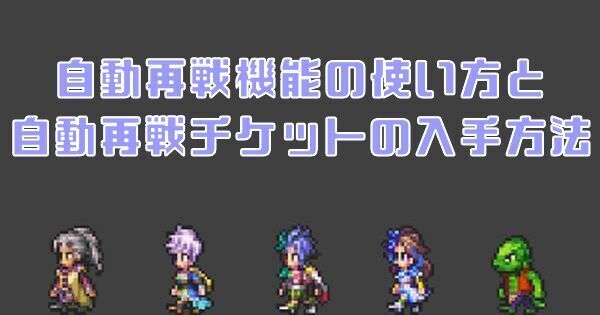 【ロマサガRS】オート周回（自動再戦機能）の使い方と注意点｜自動再戦チケットの入手方法は？