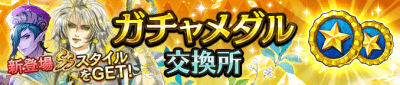 ガチャメダル交換所