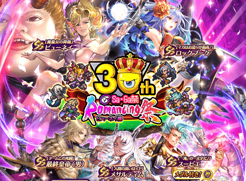 ビューネイ復刻ガチャ（サガ30周年）は引くべきか？