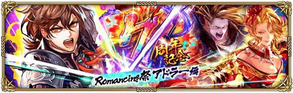 7周年記念 Romancing祭 アドラー編