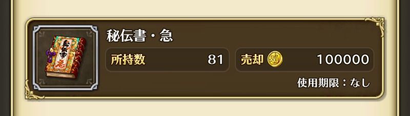 秘伝書・急の売却