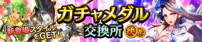 ガチャメダル交換所