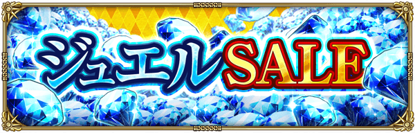 ジュエルSALE開催！