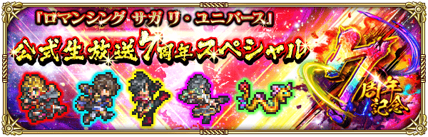 【ロマサガRS】公式生放送 7周年スペシャル【11月28日配信】