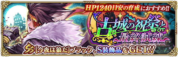 古城の祝祭と最終試練の攻略情報まとめ