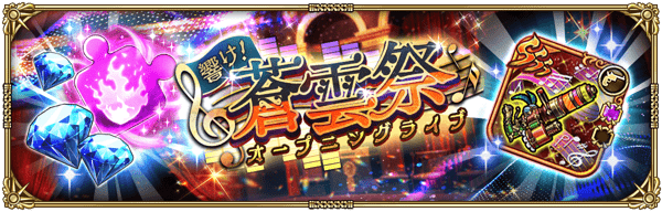 期間限定イベント「響け！『蒼雲祭』オープニングライブ」開催！