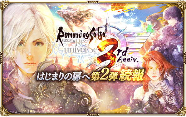 ロマサガrs 続報 3周年記念はじまりの扉へ 第２弾 開催情報まとめ ロマサガrs攻略wiki Gamerch