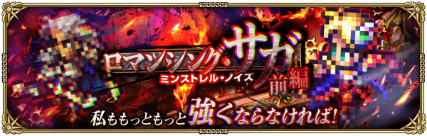 期間限定イベント「ロマンシング・サガ ミンストレル・ノイズ前編」開催!