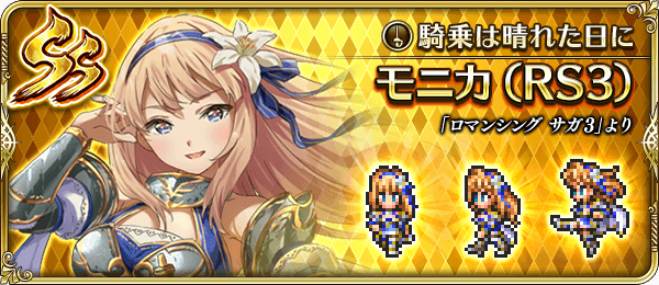 モニカ(騎乗は晴れた日に)の評価とスキル