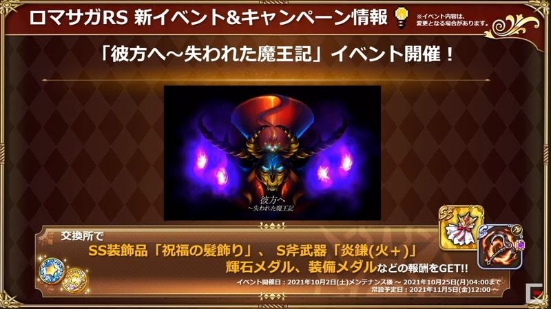 ロマサガrs サガシリーズtgs21スペシャル生放送の内容まとめ 10月2日放送 ロマサガrs攻略wiki Gamerch