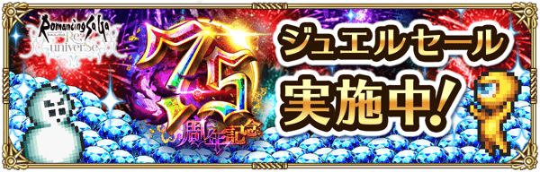 ロマサガRS Webジュエルショップでジュエルセール実施中!