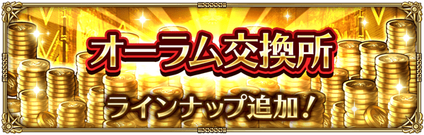 オーラム交換所にラインナップ追加!