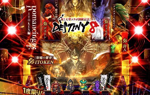 ディスティニー8イトケンガチャ