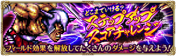 ステップアップスコアチャレンジ攻略