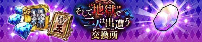 「獄色石」を集めて、交換所で報酬をGET！