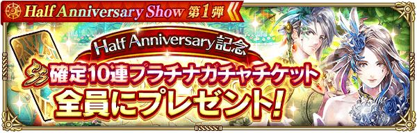 「SS確定10連プラチナガチャチケット」