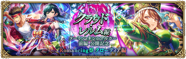 クローディアターミン前編ガチャ