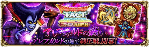 【ロマサガRS】ドラクエコラボ制圧戦（アレフガルドの戦い）の攻略とおすすめ周回方法