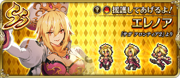 エレノア(援護してあげるよ!)の評価とスキル