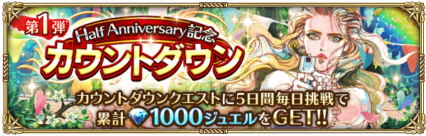 第1弾カウントダウンクエスト第1弾