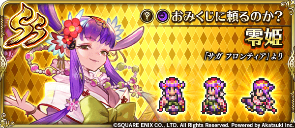 零姫（おみくじに頼るのか？）