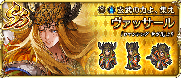 ヴァッサール（玄武の力よ、集え）