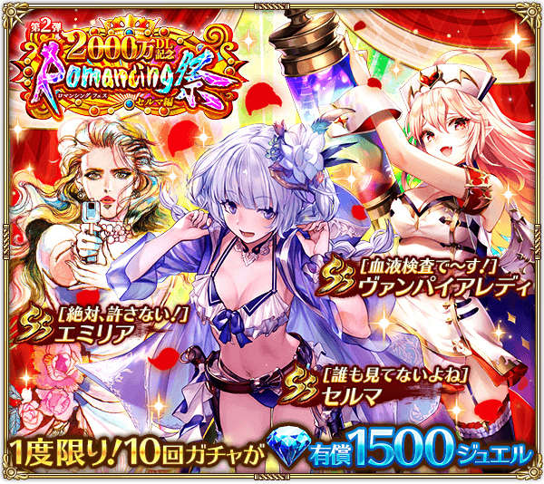 復刻ロマンシングフェス(セルマ編)ガチャは引くべきか?