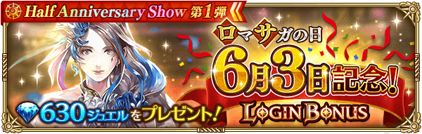 「6月3日記念!ログインボーナス」開催!