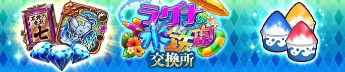 イベントアイテム「プールサイドのかき氷」を集めて、交換所で報酬をGET!