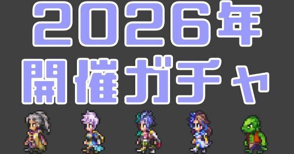 2026年に開催されたガチャ一覧