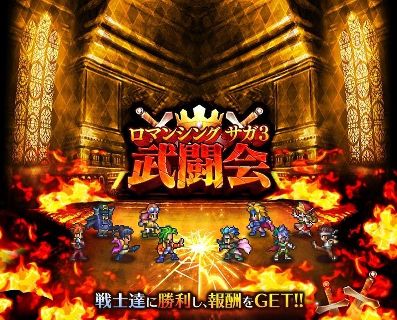 武闘会（ロマサガ3）