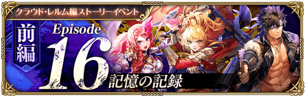 ストーリーイベント「記憶の記録 前編」