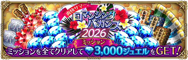 爽快サマー！ロマンシングバカンス2026ミッション開催！