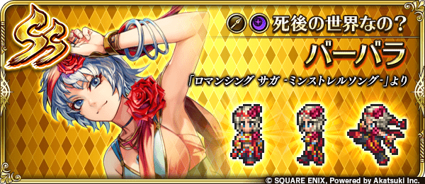 バーバラ(死後の世界なの?)の評価とスキル