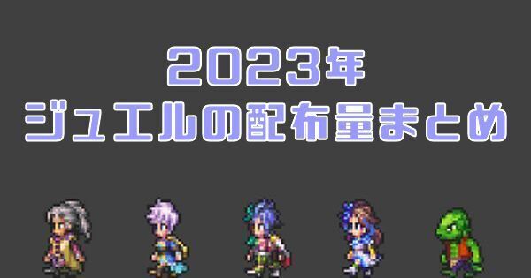 2023年ジュエルの配布量まとめ