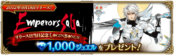 2012年9月18日リリース!エンペラーズ サガ リリース日当日記念ログインボーナス開催!