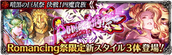 「暗黒の巨星祭 Romancing祭 ビューネイ編」開催！